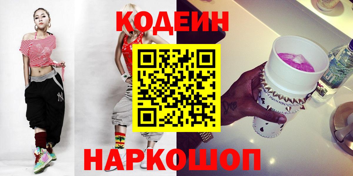 Codein Purple Drank  Кодеиновый сироп Lean Purple Drank  Вход с VPN  Новокубанск 